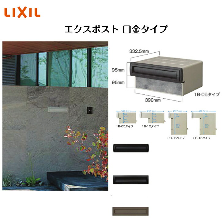 【LIXIL】 【エクスポスト口金手合い】 【1B-05・1B-15・2B-05・2B-15】 郵便うけ【貨物輸送無料】