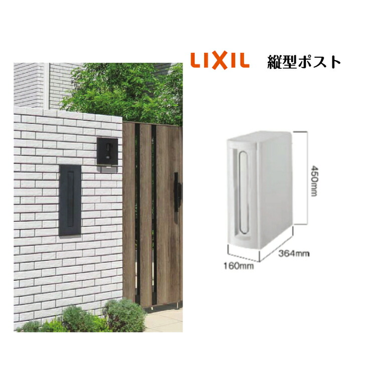 【LIXIL】 【縦型郵便うけ】郵便うけ 【貨物輸送無料】