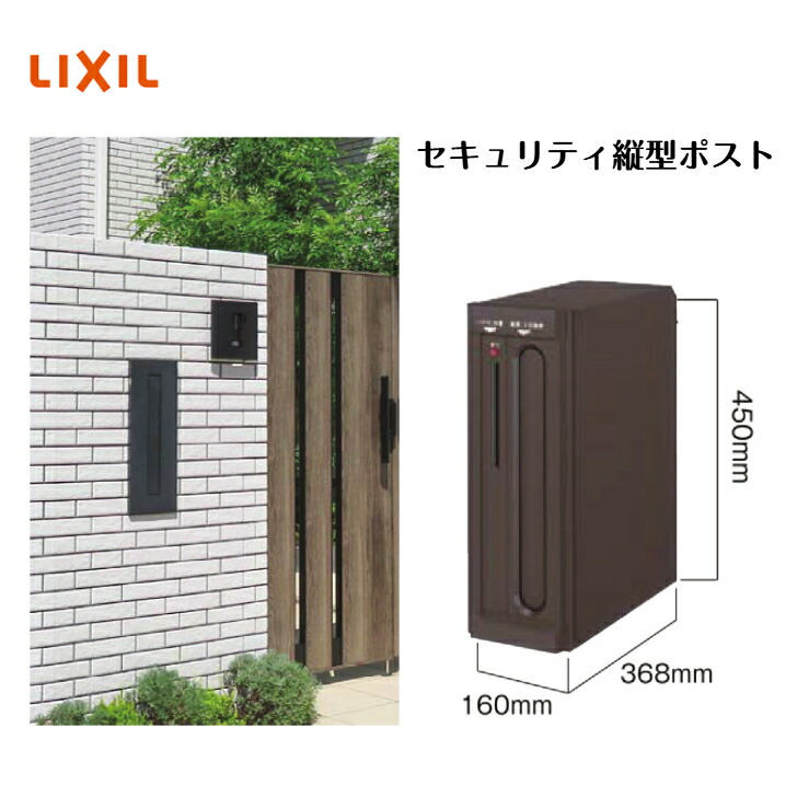 【LIXIL】 【安全保障縦型郵便受け】 前入れ前取り出し 郵便受け 【貨物輸送無料】