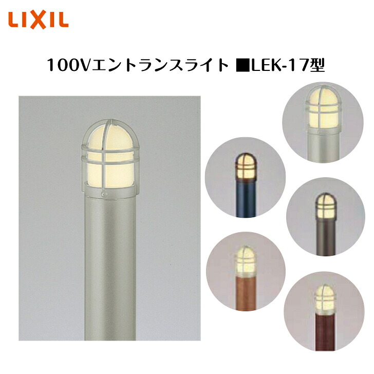 【LIXIL】 【100V エントランスライト】　【ガードタイプ 165lm】 【LEK-17型】8VLE28 8VLB23 照明 ライト エクステリアライト【送料無料】｜エクステリア工房