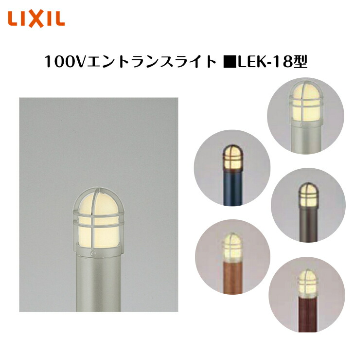 【LIXIL】 【100V エントランスライト】　【ガードタイプ 165lm】 【LEK-18型】8VLE28 8VLB24 照明 ライト エクステリアライト【送料無料】｜エクステリア工房