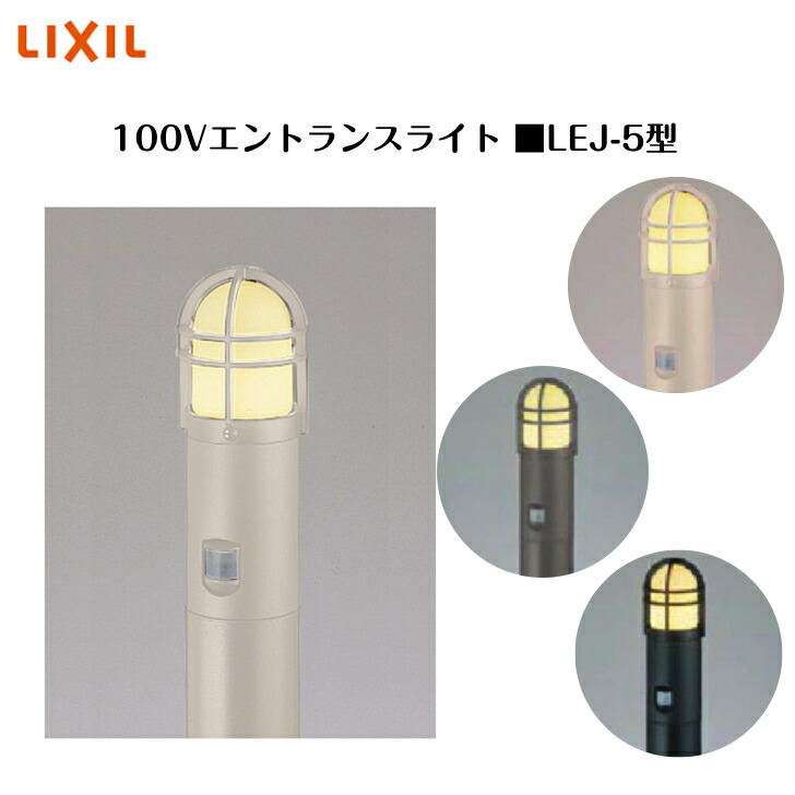 【LIXIL】 【100V エントランスライト】 【かばい立て手合い 165ルーメン】 【LEJ-5型】8VLE21 8VLB25 点火装置 点火装置 エクステリアライト【貨物輸送無料】
