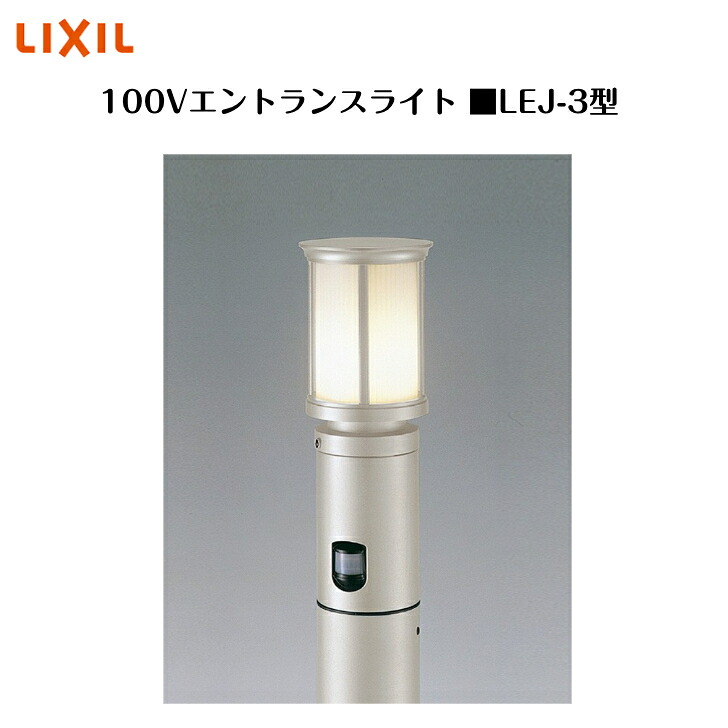 【LIXIL】 【100V エントランスライト】 【かばい立て手合い 219ルーメン】 【LEJ-3型】8VLE19SC 8VLB25SC 点火装置 点火装置 エクステリアライト【貨物輸送無料】
