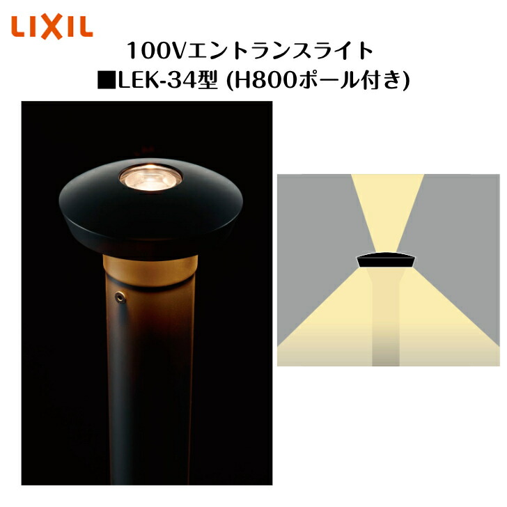 【LIXIL】 【100V エントランスライト】 【上下配光手合い 215ルーメン】 【LEK-34型】8VLF40NK 点火装置 点火装置 エクステリアライト【貨物輸送無料】