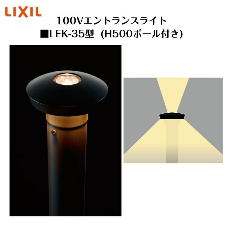 【LIXIL】 【100V エントランスライト】 【上下配光印字機 215ルーメン】 【LEK-35型】8VLF41NK 照明装置 ともし火 エクステリアライト【貨物輸送無料】