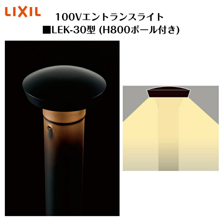 【LIXIL】 【100V エントランスライト】 【下つ方配光手合い 150ルーメン】 【LEK-30型】8VLF20NK 点火装置 点火装置 エクステリアライト【貨物輸送無料】