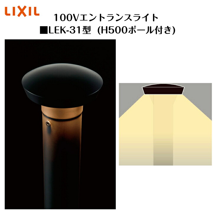 【LIXIL】 【100V エントランスライト】 【下つ方配光手合い 150ルーメン】 【LEK-31型】8VLF21NK 点火装置 点火装置 エクステリアライト【貨物輸送無料】