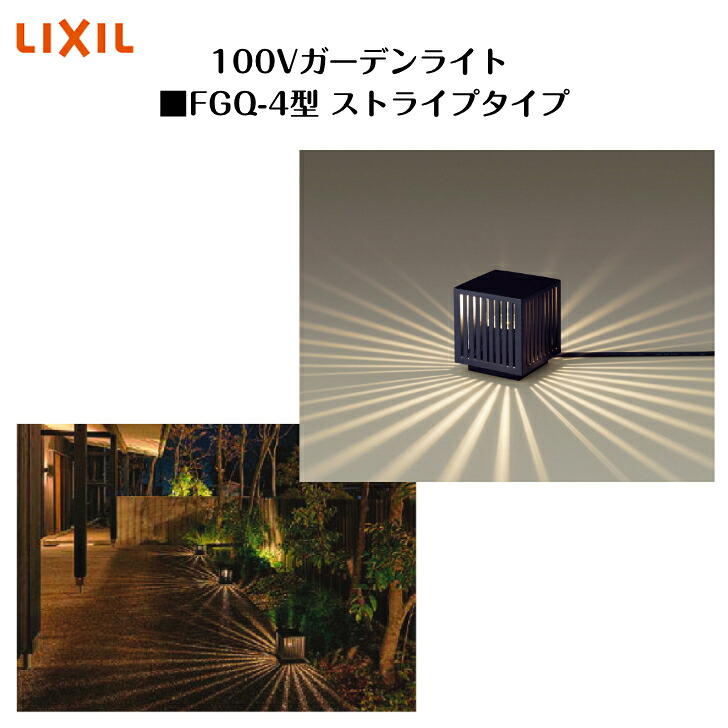 【LIXIL】【100V苑地点火装置】 【FGQ-4型 縞模様手合い】8VMB04NK 点火装置 点火装置 エクステリアライト【貨物輸送無料】