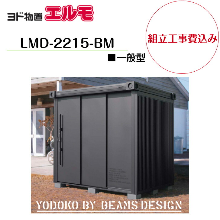 【精神的な統合工事費込み】 【ヨド屋根裏部屋】 【LMD-2215-BM】【BEAMS DESING模範例】 【原則として型】中・大型屋根裏部屋 エルモ 【送りとどける料無料】