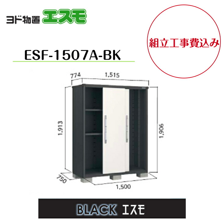 【組立工事費込み】　【ヨド物置】　【ESF-1507A-BK】 小型物置 BLACKエスモ 【配送料無料】｜エクステリア工房