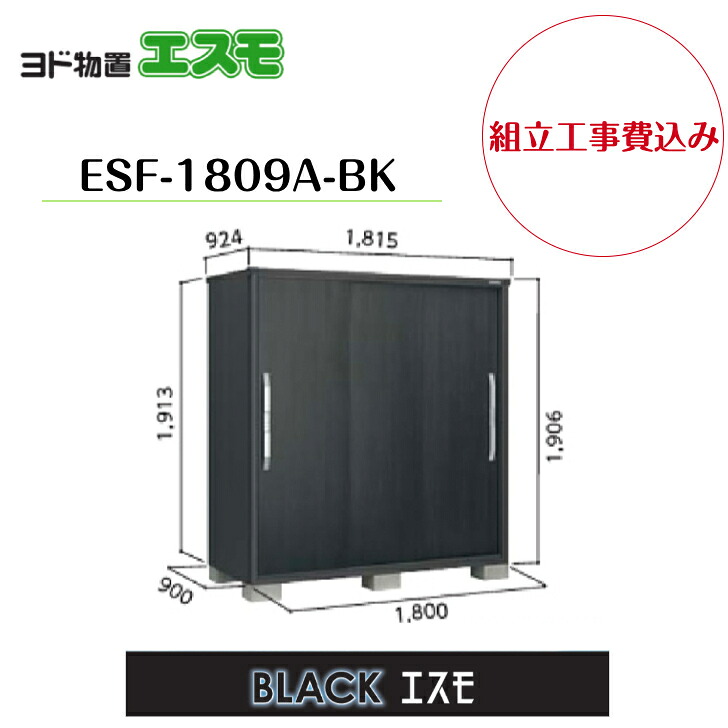 【組立工事費込み】　【ヨド物置】　【ESF-1809A-BK】 小型物置 BLACKエスモ 【配送料無料】｜エクステリア工房