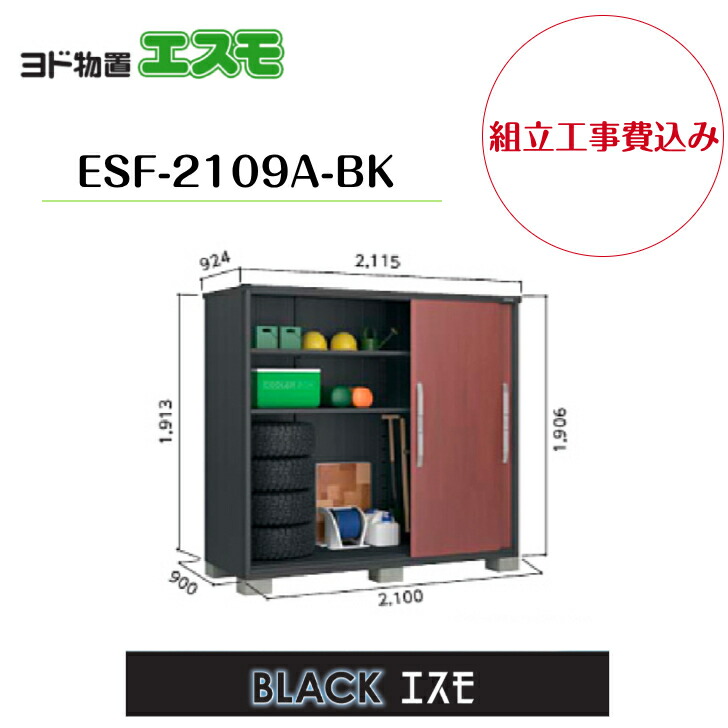 【精神的な統合工事費込み】 【ヨド屋根裏部屋】 【ESF-2109A-BK】 小型屋根裏部屋 BLACKエスモ 【送りとどける料無料】