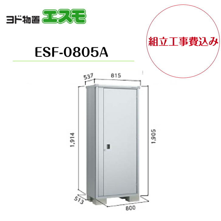 【精神的な統合工事費込み】 【ヨド屋根裏部屋】 【ESF-0805A】 小型屋根裏部屋 エスモ 【送りとどける料無料】 エクステリア・ガーデンファニチャー-物置き