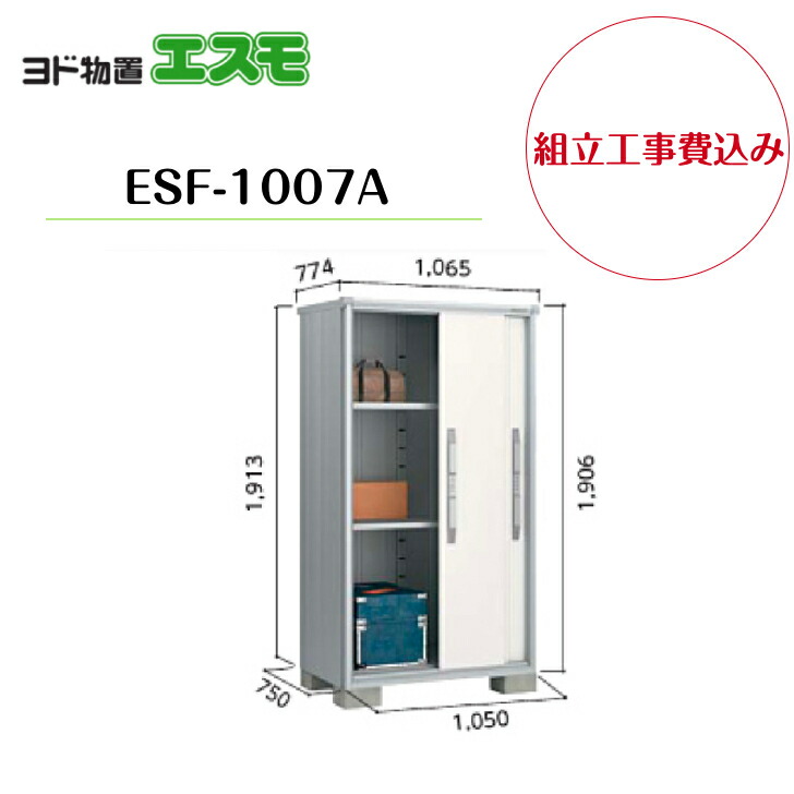 【組立工事費込み】 【ヨド物置】 【ESF-1007A】 小型物置 エスモ 【配送料無料】|エクステリア工房