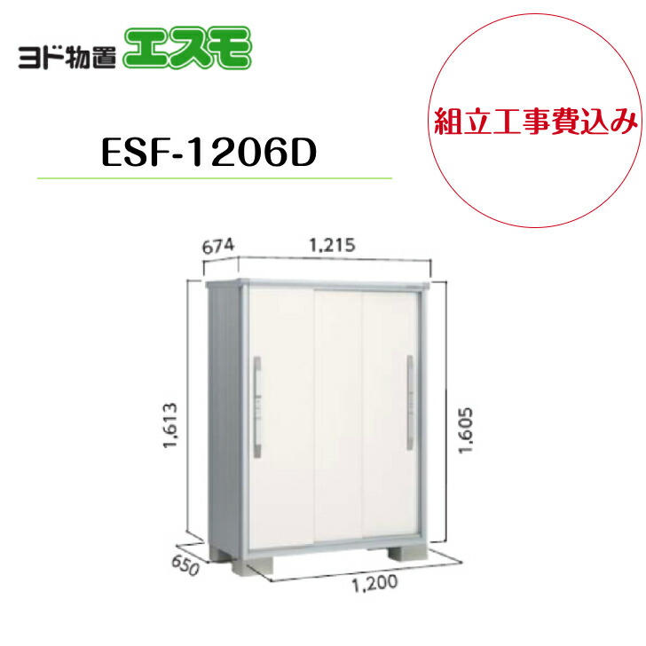 【精神的な統合工事費込み】 【ヨド屋根裏部屋】 【ESF-1206D】 小型屋根裏部屋 エスモ 【送りとどける料無料】 物置き-エクステリア・ガーデンファニチャー