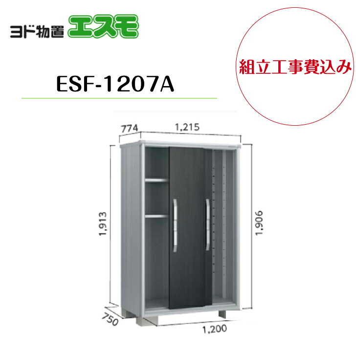 【組立工事費込み】 【ヨド物置】 【ESF-1207A】 小型物置 エスモ 【配送料無料】|エクステリア工房
