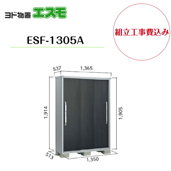 【組立工事費込み】　【ヨド物置】　【ESF-1305A】 小型物置 エスモ 【配送料無料】｜エクステリア工房