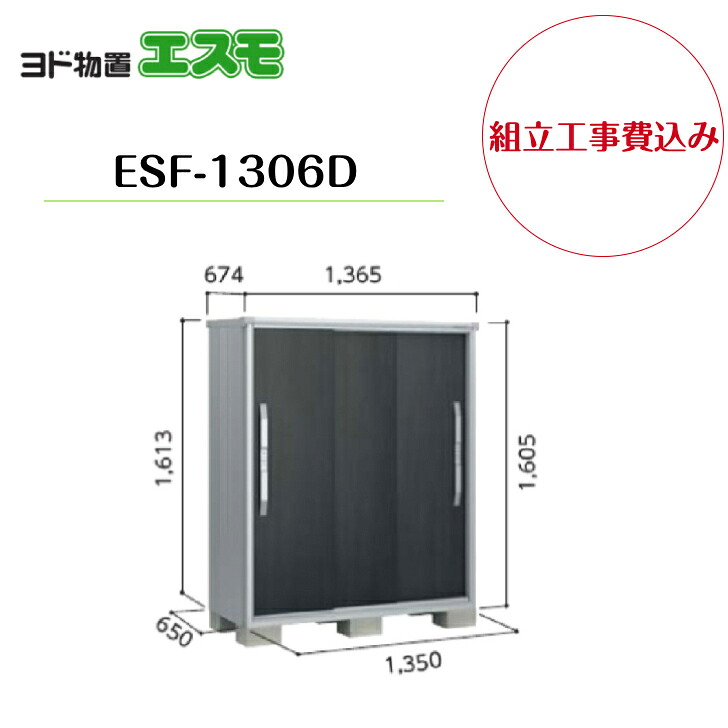 【組立工事費込み】 【ヨド物置】 【ESF-1306D】 小型物置 エスモ 【配送料無料】|エクステリア工房