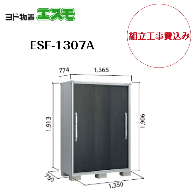 【組立工事費込み】 【ヨド物置】 【ESF-1307A】 小型物置 エスモ 【配送料無料】|エクステリア工房