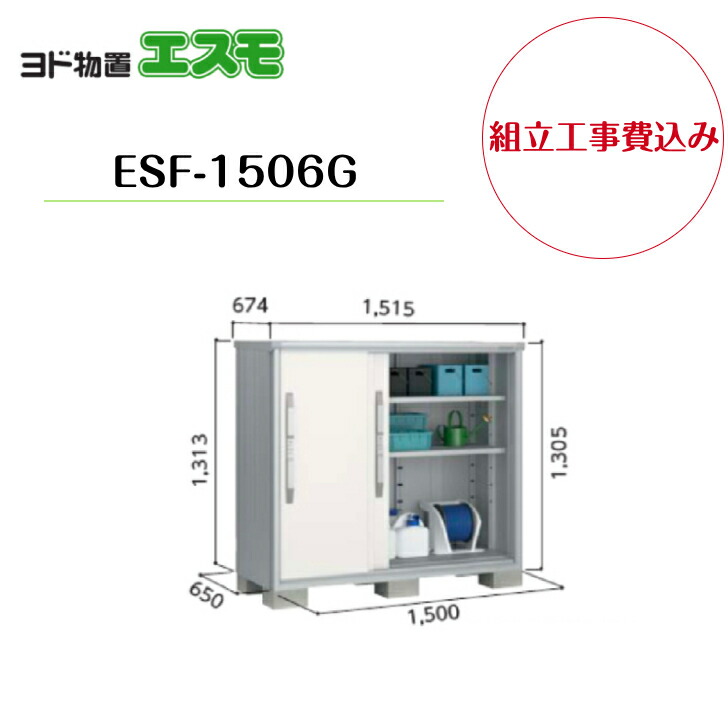 【組立工事費込み】　【ヨド物置】　【ESF-1506G】 小型物置 エスモ 【配送料無料】｜エクステリア工房