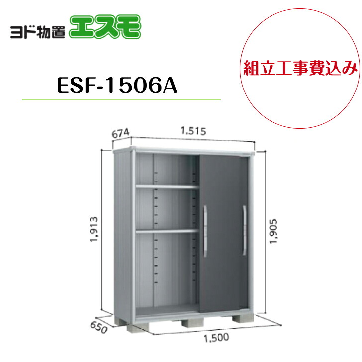 【組立工事費込み】 【ヨド物置】 【ESF-1506A】 小型物置 エスモ 【配送料無料】|エクステリア工房