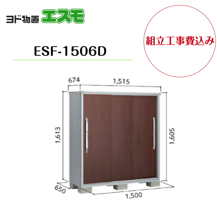 【組立工事費込み】　【ヨド物置】　【ESF-1506D】 小型物置 エスモ 【配送料無料】｜エクステリア工房