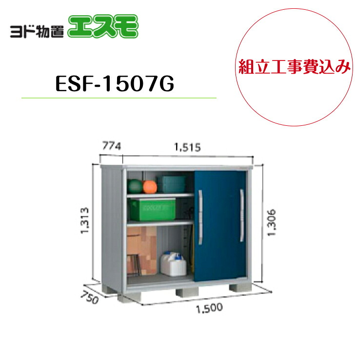 【組立工事費込み】　【ヨド物置】　【ESF-1507G】 小型物置 エスモ 【配送料無料】｜エクステリア工房 69,850円