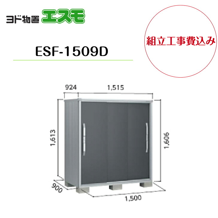 【組立工事費込み】 【ヨド物置】 【ESF-1509D】 小型物置 エスモ 【配送料無料】|エクステリア工房