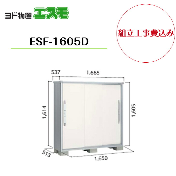 【組立工事費込み】　【ヨド物置】　【ESF-1605D】 小型物置 エスモ 【配送料無料】｜エクステリア工房