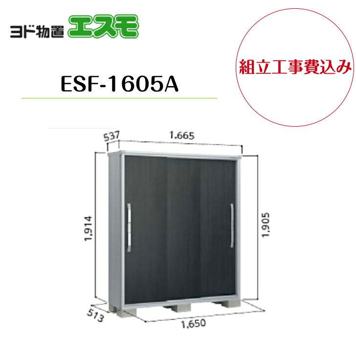 【組立工事費込み】 【ヨド物置】 【ESF-1605A】 小型物置 エスモ 【配送料無料】|エクステリア工房