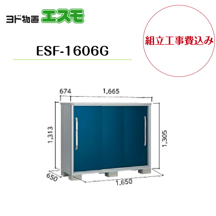 【組立工事費込み】　【ヨド物置】　【ESF-1606G】 小型物置 エスモ 【配送料無料】｜エクステリア工房