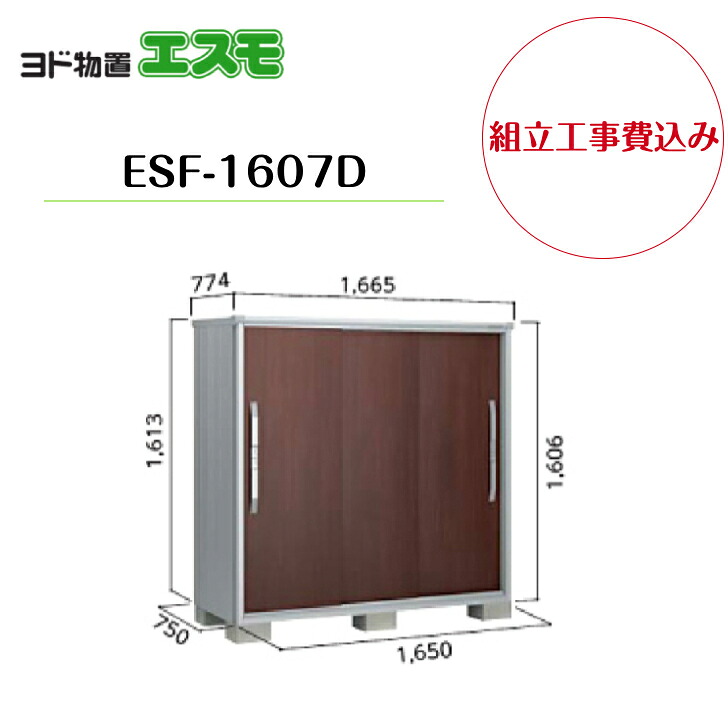 【組立工事費込み】 【ヨド物置】 【ESF-1607D】 小型物置 エスモ 【配送料無料】|エクステリア工房