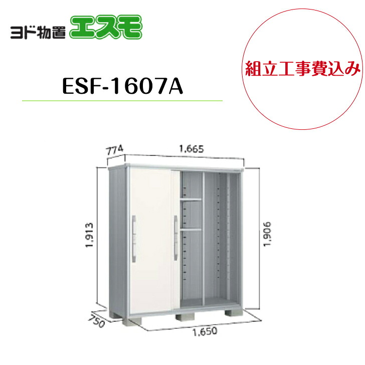 【組立工事費込み】 【ヨド物置】 【ESF-1607A】 小型物置 エスモ 【配送料無料】|エクステリア工房