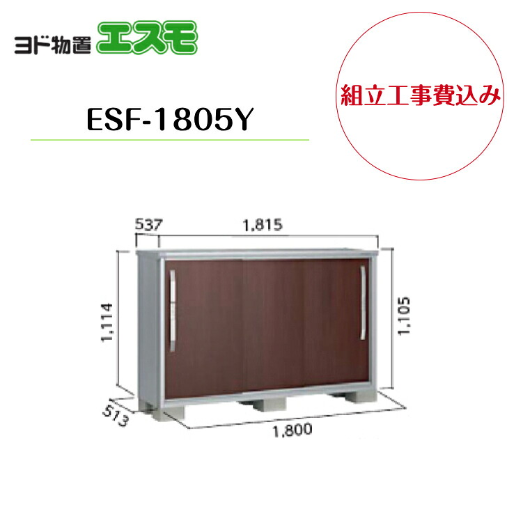 【組立工事費込み】　【ヨド物置】　【ESF-1805Y】 小型物置 エスモ 【配送料無料】｜エクステリア工房