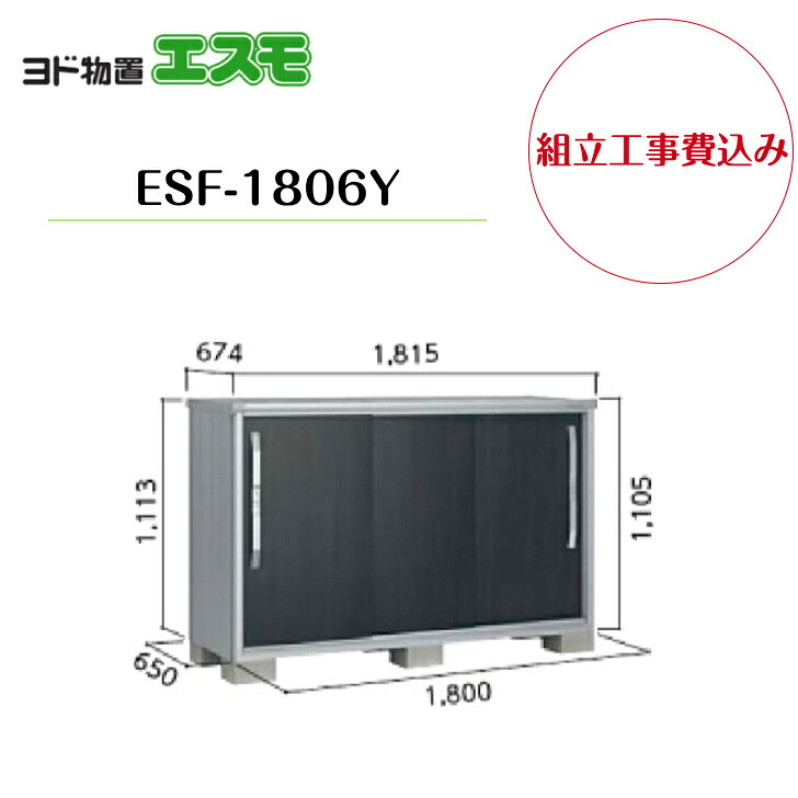 【組立工事費込み】　【ヨド物置】　【ESF-1806Y】 小型物置 エスモ 【配送料無料】｜エクステリア工房 68,200円