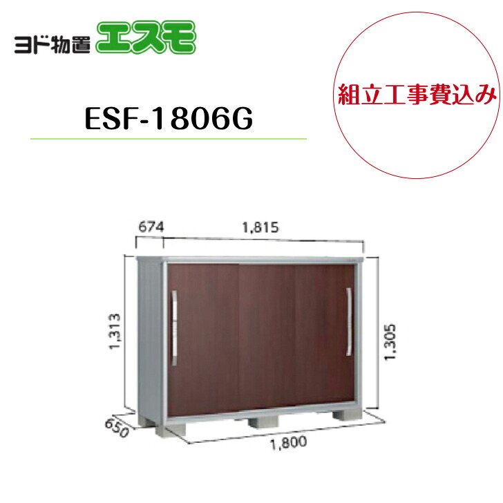 【組立工事費込み】 【ヨド物置】 【ESF-1806G】 小型物置 エスモ 【配送料無料】|エクステリア工房