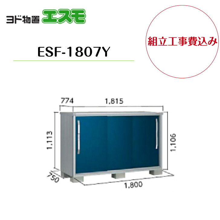 【組立工事費込み】 【ヨド物置】 【ESF-1807Y】 小型物置 エスモ 【配送料無料】|エクステリア工房
