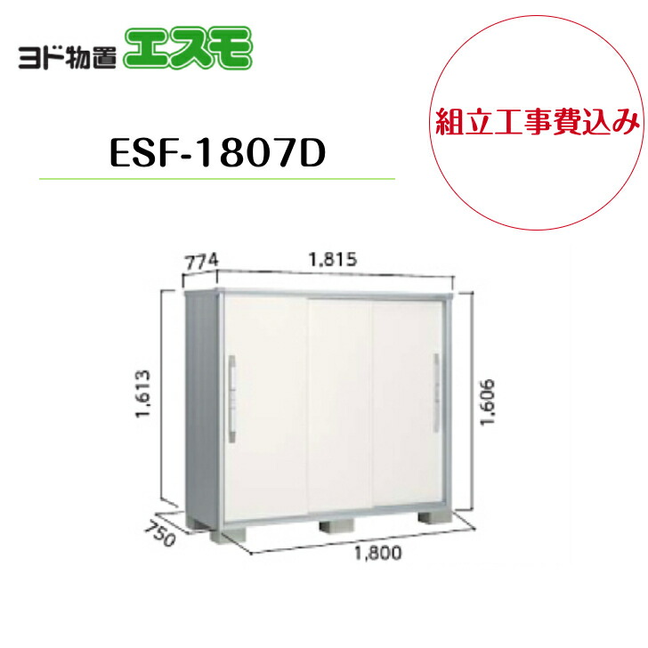 【組立工事費込み】　【ヨド物置】　【ESF-1807D】 小型物置 エスモ 【配送料無料】｜エクステリア工房