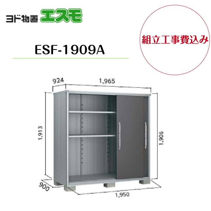 【精神的な統合工事費込み】 【ヨド屋根裏部屋】 【ESF-1909A】 小型屋根裏部屋 エスモ 【送りとどける料無料】 エクステリア・ガーデンファニチャー-物置き-花・ガーデン・DIY