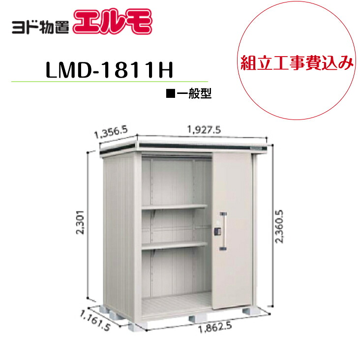 【組立工事費込み】 【ヨド物置】 【LMD-1811H】 【背高Hタイプ】 【一般型】中・大型物置 エルモ 【配送料無料】|エクステリア工房