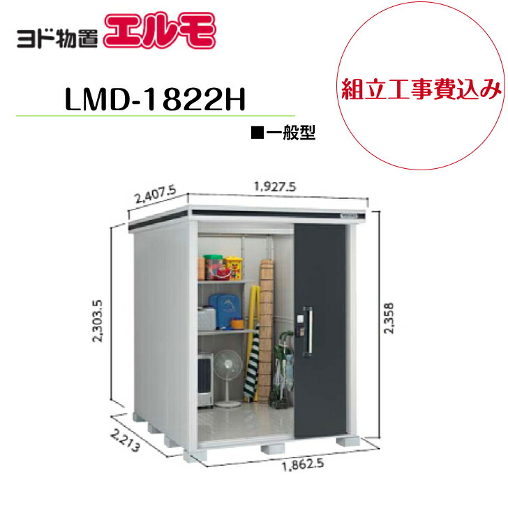 【精神的な統合工事費込み】 【ヨド屋根裏部屋】 【LMD-1822H】 【背高H印字機】 【原則として型】中・大型屋根裏部屋 エルモ 【送りとどける料無料】