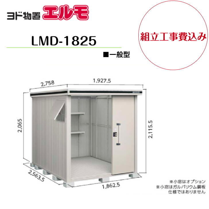 【精神的な統合工事費込み】 【ヨド屋根裏部屋】 【LMD-1825】 【判定基準高印字機】 【原則として型】中・大型屋根裏部屋 エルモ 【送りとどける料無料】