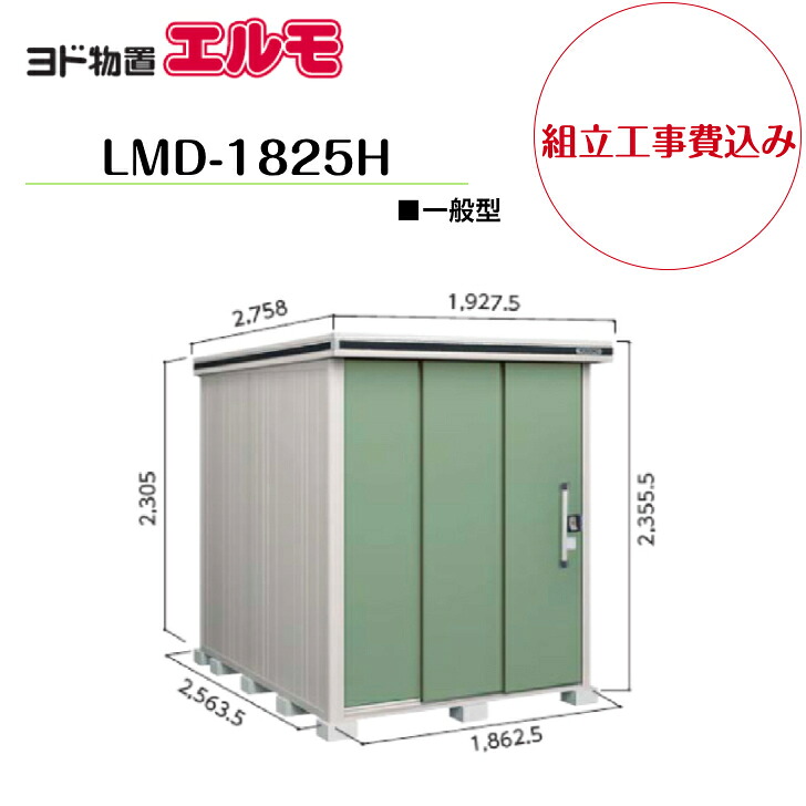 【組立工事費込み】 【ヨド物置】 【LMD-1825H】 【背高Hタイプ】 【一般型】中・大型物置 エルモ 【配送料無料】|エクステリア工房