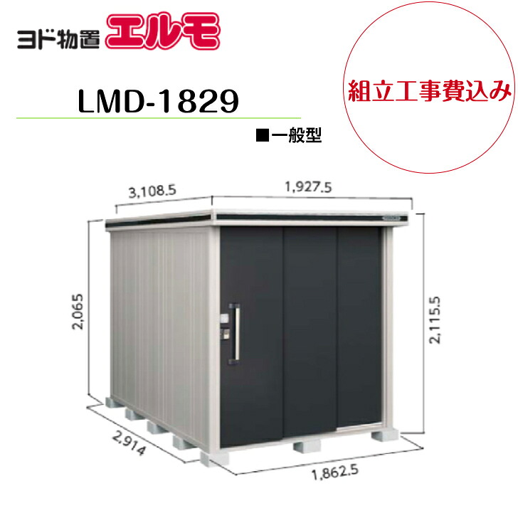 【組立工事費込み】 【ヨド物置】 【LMD-1829】 【標準高タイプ】 【一般型】中・大型物置 エルモ 【配送料無料】|エクステリア工房