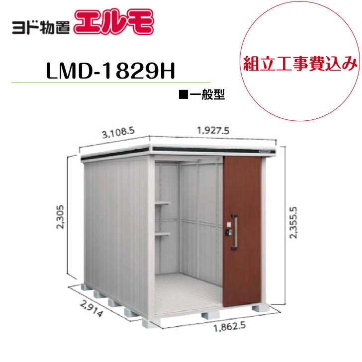【精神的な統合工事費込み】 【ヨド屋根裏部屋】 【LMD-1829H】 【背高H手合い】 【原則として型】中・大型屋根裏部屋 エルモ 【送りとどける料無料】