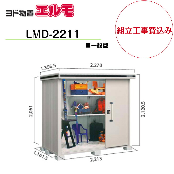 【組立工事費込み】　【ヨド物置】　【LMD-2211】　【標準高タイプ】　【一般型】中・大型物置 エルモ 【配送料無料】｜エクステリア工房 100,500円