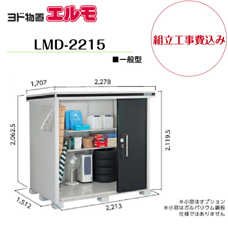 【組立工事費込み】 【ヨド物置】 【LMD-2215】 【標準高タイプ】 【一般型】中・大型物置 エルモ 【配送料無料】|エクステリア工房