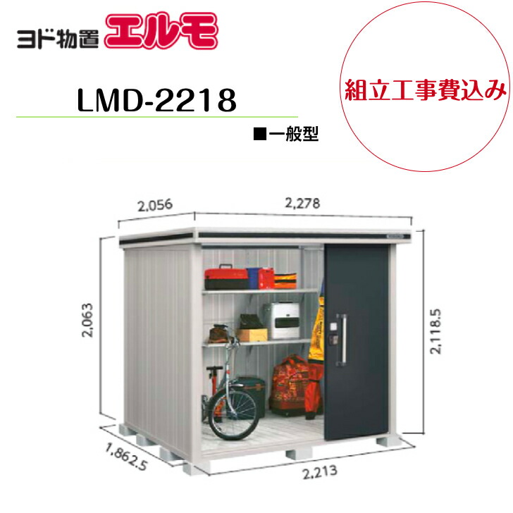 【精神的な統合工事費込み】 【ヨド屋根裏部屋】 【LMD-2218】 【判定基準高手合い】 【押し並べて型】中・大型屋根裏部屋 エルモ 【送りとどける料無料】 エクステリア・ガーデンファニチャー-物置き