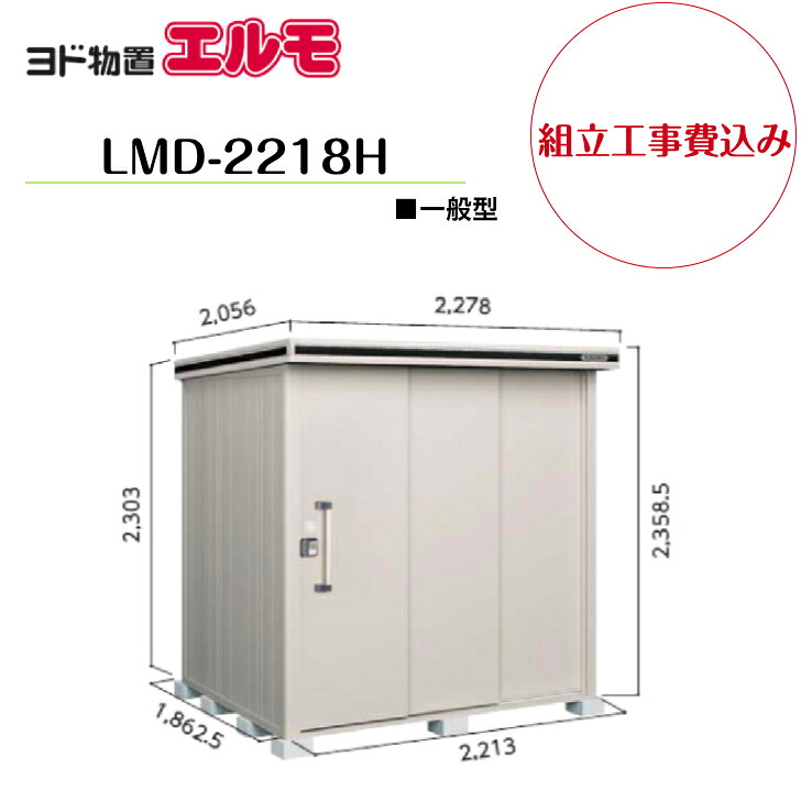 【組立工事費込み】 【ヨド物置】 【LMD-2218H】 【背高Hタイプ】 【一般型】中・大型物置 エルモ 【配送料無料】|エクステリア工房