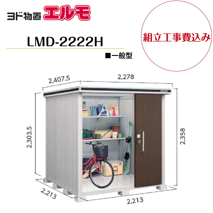 【組立工事費込み】 【ヨド物置】 【LMD-2222H】 【背高Hタイプ】 【一般型】中・大型物置 エルモ 【配送料無料】|エクステリア工房